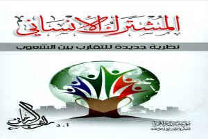 غلاف كتاب المشترك الإنساني بقلم راغب السرجانى غلاف كتاب المشترك الإنساني بقلم راغب السرجانى